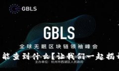 比特币钱包能查到什么？