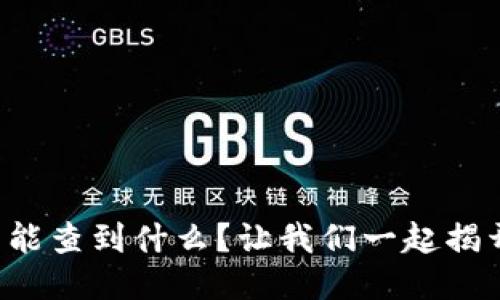 比特币钱包能查到什么？让我们一起揭开神秘面纱！