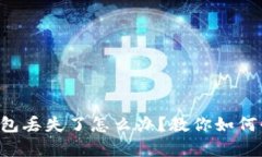 狗狗币钱包丢失了怎么办