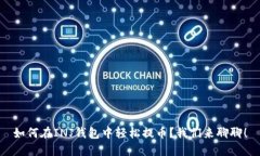 如何在INJ钱包中轻松提币