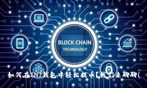 如何在INJ钱包中轻松提币？我们来聊聊！