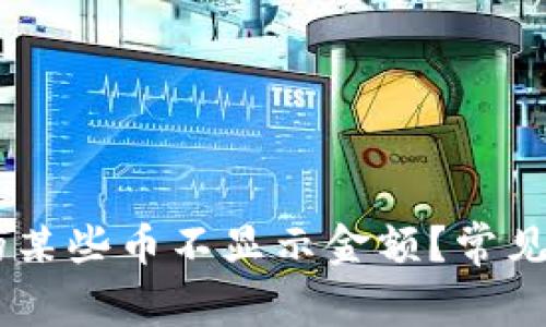 为什么tpWallet中的某些币不显示金额？常见问题分析与解决方法