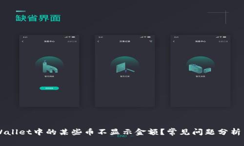 为什么tpWallet中的某些币不显示金额？常见问题分析与解决方法