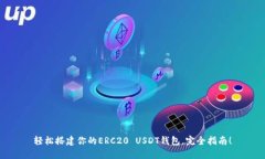轻松搭建你的ERC20 USDT钱包