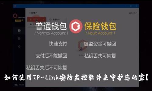 如何使用TP-Link安防监控软件来守护您的家？