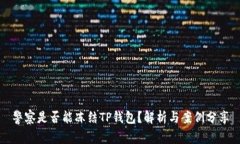 警察是否能冻结TP钱包？解