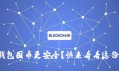 哪个比特币钱包囤币更安