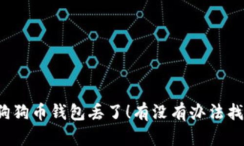“我的狗狗币钱包丢了！有没有办法找回来？”