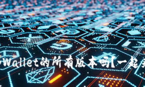 你知道tpWallet的所有版本吗？一起来看看吧！