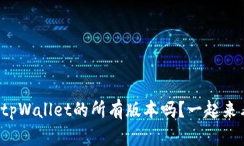 你知道tpWallet的所有版本吗？一起来看看吧！