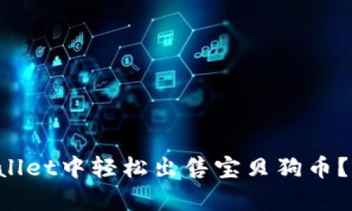 如何在tpWallet中轻松出售宝贝狗币？快来看看吧！