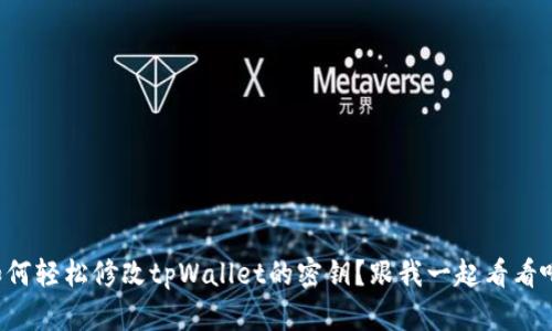 如何轻松修改tpWallet的密钥？跟我一起看看吧！