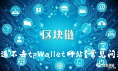 为什么我进不去tpWallet网站