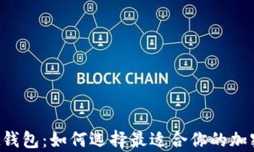 
SpotWallet钱包：如何选择最适合你的加密货币钱包？