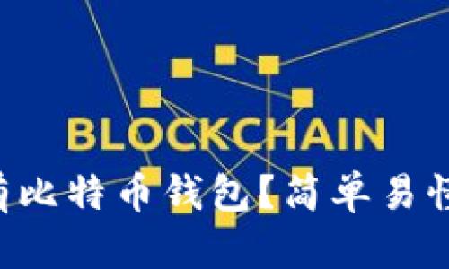 怎样拥有比特币钱包？简单易懂的攻略！