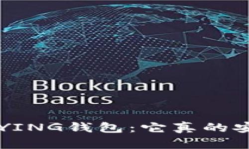 聊聊BYING钱包：它真的安全吗？