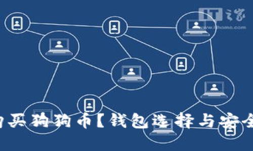如何购买狗狗币？钱包选择与安全攻略！