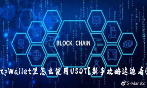 tpWallet里怎么使用USDT？新手攻略这边看！