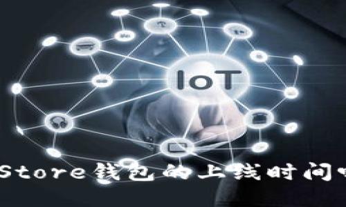 “你知道Token Store钱包的上线时间吗？快来看看吧！”