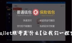 tpWallet账号是什么？让我们