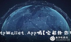你试过最新的tpWallet App吗
