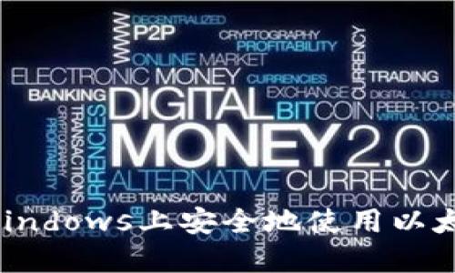 如何在Windows上安全地使用以太坊钱包？