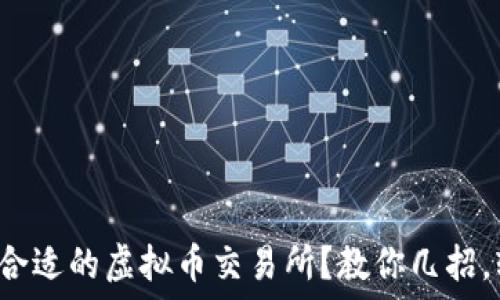   
如何选择合适的虚拟币交易所？教你几招，轻松上手！