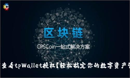 如何查看tpWallet授权？轻松搞定你的数字资产管理！