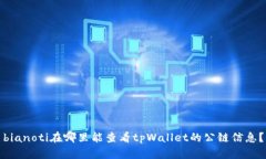 bianoti在哪里能查看tpWall