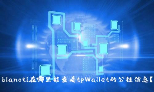 bianoti在哪里能查看tpWallet的公链信息？