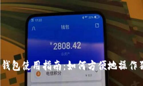 小狐狸钱包使用指南：如何方便地操作狗狗币？