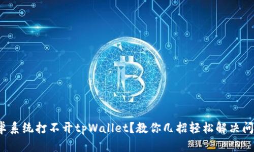 安卓系统打不开tpWallet？教你几招轻松解决问题！