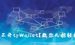 安卓系统打不开tpWallet？教
