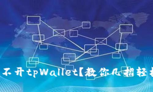 安卓系统打不开tpWallet？教你几招轻松解决问题！