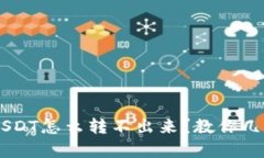 tpWallet USDT怎么转不出来？