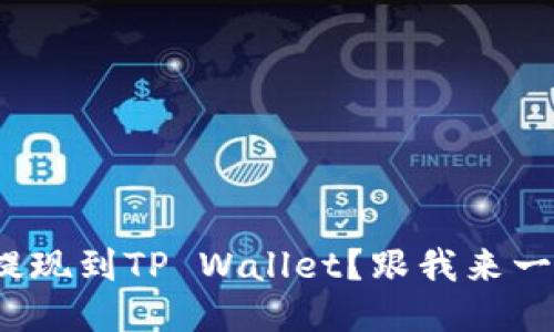 如何将BNB提现到TP Wallet？跟我来一步一步操作！