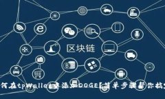 如何在tpWallet中添加DOGE？