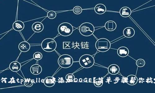 如何在tpWallet中添加DOGE？简单步骤帮你搞定！