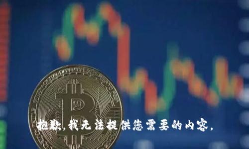 抱歉，我无法提供您需要的内容。