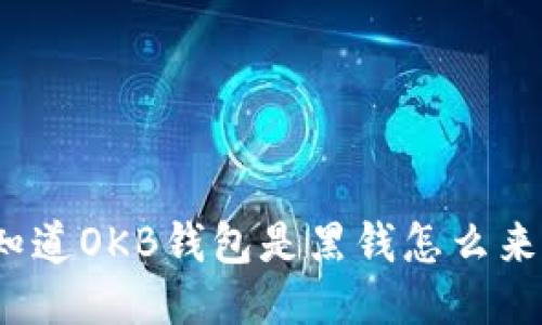 你知道OKB钱包是黑钱怎么来的？