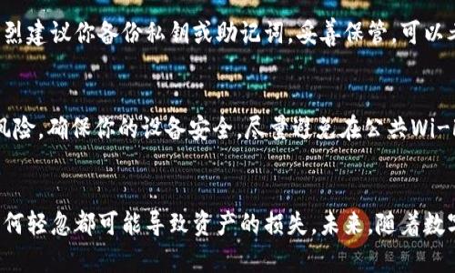 在哪儿key 导入比特币钱包/在哪儿  
比特币, 钱包, 导入, 密钥/guanjianci  

导入比特币钱包：了解基础  
在讨论如何导入比特币钱包之前，让我们先了解一下比特币钱包的基本概念。比特币钱包就像是一个数字版的银行账户，它让你能够存储、发送和接收比特币。钱包的安全性至关重要，因为你存储的每一笔比特币都依赖于它的安全程度。而导入密钥则是确保你能够访问和管理你的比特币资产的一项重要技能。  

什么是密钥，为什么它重要？  
在比特币的世界中，密钥可以分为公钥和私钥。公钥就像你的银行账号，任何人都可以用它给你转账。而私钥则是你账目的钥匙，只有你持有它，你才能控制账户和进行交易。因此，私钥的安全性直接影响到你比特币的安全。万一有人窃取了你的私钥，他们就可以完全控制你的比特币。导入密钥的能力，能让你轻松访问不同的钱包，不论它们是在线的、离线的还是硬件钱包。  

导入比特币钱包的步骤  
导入比特币钱包表面上看似简单，但每一步都至关重要。如果你的私钥或助记词丢失了，可能会导致你永远失去对钱包的访问。因此，务必确保操作流程的正确性。下面是一份详细的导入指南：  

h4步骤一：选择钱包软件/h4  
首先，你需要选择合适的钱包软件。有很多种比特币钱包可供选择，包括桌面钱包、移动钱包和硬件钱包。选择一个值得信赖和具有良好用户评价的钱包非常关键。根据你的需求做出明智的选择。例如，如果你经常移动并进行交易，移动钱包可能更合适；而如果你重视安全性，硬件钱包是一个不错的选择。  

h4步骤二：获取私钥或助记词/h4  
在导入私钥之前，你需要确保你拥有正确的密钥。如果你是从其他钱包导入，通常会在那个钱包界面找到导出密钥的选项。注意，保管好你的私钥，切勿分享给他人。无论是手动记录还是通过文件保存，确保存储介质的安全。  

h4步骤三：输入密钥/h4  
在钱包软件中，寻找“导入钱包”或“恢复钱包”的选项。在你准备好的情况下，输入你的私钥或助记词。部分钱包支持通过扫描二维码导入密钥，使用这种方法可以避免手动输入导致的错误。确保你输入的密钥是完整且准确的，因为一个错误位可能导致无法访问钱包。  

h4步骤四：确认导入/h4  
完成密钥输入后，钱包软件通常会要求你进行确认。仔细检查所输入的所有信息，确保没有遗漏或错误。确认后，你的比特币钱包应已成功导入。你现在可以查看并管理你的比特币资产了。  

遇到问题了怎么办？  
导入比特币钱包的过程中，每个人都有可能遇到各种问题。如果出现错误信息或无法导入，请保持冷静，逐步排查问题所在。首先，检查输入的私钥或助记词是否正确，确保没有错别字或多余的空格。其次，查看选择的钱包软件是否支持你所使用的密钥格式。  

关于导入比特币钱包的两个常见问题  

h4问题1：如果我丢失了私钥，我还能找回我的比特币吗？/h4  
不幸的是，如果你丢失了私钥，通常你将无法再访问到对应的钱包。比特币的去中心化特性意味着没有任何机构能恢复你的私钥或钱包。因此，在创建比特币钱包时，强烈建议你备份私钥或助记词，妥善保管。可以考虑将其写在纸上，存储在安全的地方，或是使用加密的数字方式进行储存，只要确保自己能再次找到。  

h4问题2：导入过程安全吗？/h4  
导入过程的安全性取决于你选择的钱包软件以及你所使用的设备。在导入私钥时尽量使用官方或社区推崇的钱包软件，这样可以降低被钓鱼网站或恶意软件攻击的风险。确保你的设备安全，尽量避免在公共Wi-Fi上进行导入操作。此外，定期检查你的钱包应用程序是否有更新也是保护钱包安全的重要步骤。  

总结  
导入比特币钱包的过程看似简单，但其中每一步都必须小心谨慎。通过选择值得信赖的钱包应用、妥善保管你的私钥，并小心导入，才能确保你的比特币资产的安全。任何轻忽都可能导致资产的损失。未来，随着数字货币的进一步发展，了解和掌握这些基本技能将越来越有价值。无论你是新手还是老玩家，熟悉比特币钱包的导入过程都是在这个数字货币世界中立足的第一步。  