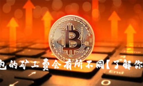 为什么比特币钱包的矿工费会有所不同？了解你需要知道的一切！