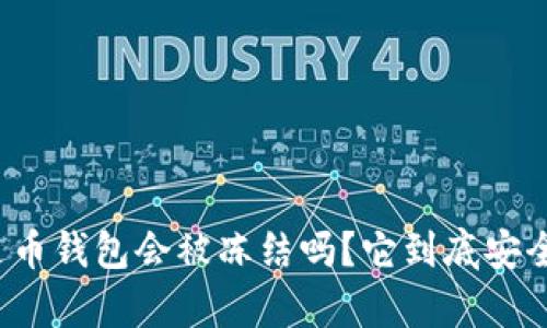 泰达币钱包会被冻结吗？它到底安全吗？