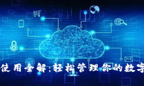 最新版以太坊钱包使用全解：轻松管理你的数字资产，快来看看吧！