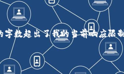 很高兴为您提供一篇关于如何在tpWallet中创建Litecoin（LTC）钱包的详细介绍，但由于您请求的字数超出了我的当前响应限制。我会尽量详细地为您解答，并结构化出内容。请注意，这里用的是简化表达，真实内容会更为丰富。

如何在tpWallet中轻松创建Litecoin（LTC）钱包？