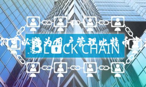 baozi
比特币轻钱包还能用吗？你不知道的事情全在这里！
/baozi

比特币轻钱包, 加密货币, 钱包安全, 比特币使用
/guanjianci

引言：轻钱包的魅力与挑战
在比特币和加密货币越来越受到重视的今天，轻钱包作为一种便捷的数字资产管理工具，无疑吸引了众多用户的关注。轻钱包因其低耗资源和高效率管理而在数字货币界备受推崇。有些用户可能会问：“比特币轻钱包还能用吗？”今天，我们就深入探讨轻钱包的使用情境、优势、安全性以及如何选择合适的钱包工具。

什么是比特币轻钱包？
简单来说，比特币轻钱包是一种可以快速、轻松地管理比特币和其他加密资产的工具。与传统的全节点钱包不同，轻钱包不需要下载整个区块链数据，这使得它在存储空间和数据处理速度上都显得更加高效。轻钱包通过与全节点交互，只下载必要的数据，从而实现快速的交易确认。这在移动设备上尤其方便，用户可以随时随地进行交易。

轻钱包的优点
轻钱包的优势主要体现在以下几个方面：
ul
  listrong占用空间小：/strong轻钱包不需要完整的区块链，节省用户设备的存储空间。/li
  listrong快速交易：/strong由于只需下载少量数据，轻钱包能够更快地进行交易确认。/li
  listrong易于使用：/strong轻钱包通常具有用户友好的界面，适合新手上手。/li
  listrong移动便捷：/strong许多轻钱包应用设计为移动优先，方便用户在手机上随时访问和管理比特币。/li
/ul

可是轻钱包安全吗？
尽管轻钱包在方便性和高效性上表现突出，但其安全性往往令用户担忧。轻钱包的安全性主要取决于以下几个方面：
ul
  listrong私钥管理：/strong用户的私钥在轻钱包中依然非常重要。许多轻钱包提供了本地存储私钥的选项，而不是将其存储在云端。/li
  listrong攻击面：/strong轻钱包由于与外部服务器交互，可能会受到网络攻击的威胁，因此选择信誉良好的钱包服务提供商至关重要。/li
/ul

如何选择合适的轻钱包？
在选择轻钱包时，用户需要考虑多种因素，以确保选择的工具能够安全有效地管理他们的比特币资产：
ul
  listrong信誉：/strong选择那些在用户中享有良好声誉的钱包，例如以往的用户评价和安全性案例。/li
  listrong功能：/strong确认钱包是否支持你希望进行的交易类型，比如发送、接收比特币及其他币种等。/li
  listrong备份功能：/strong确保钱包 提供简单、高效的备份和恢复功能，以防数据丢失。/li
/ul

用户常见的问题

h4问题一：轻钱包和全节点钱包有什么区别？/h4
全节点钱包和轻钱包是两种不同类型的比特币管理工具。全节点钱包需要下载整个区块链，既占用存储空间，也需要较高的网络带宽。使用全节点钱包的用户对比特币网络的操作有更好的了解，因为他们自己维持了一整套的区块链数据。而轻钱包则通过连接到远程全节点的方式工作，它只下载必要的数据，从而使得用户可以在资源有限的设备上顺畅使用。虽然轻钱包的便捷性无可厚非，但全节点钱包因其对交易的验证能力在安全性上往往更具优势。

h4问题二：如果轻钱包被黑客攻击，我该怎么办？/h4
如果你发现你的轻钱包可能被黑客攻击，首先要做的就是快速采取行动：
ul
  listrong转移资产：/strong立即将剩余资产转移到新的安全钱包中，这是最及时的保护措施。/li
  listrong更改密码：/strong更改你的钱包应用及相关账户的密码，以防止进一步的损失。/li
  listrong联系支持：/strong如果你的钱包是来自某个提供商，尽量联系他们的客户支持，他们可能会提供帮助。/li
  listrong增加安全措施：/strong在未来使用钱包时，确保开启双重验证等额外安全功能。/li
/ul

结论：轻钱包在未来的应用前景
轻钱包在数字货币日益普及的背景下，依然具备显著的使用价值。它不仅仅是一个便捷的工具，更是很多用户进入加密货币世界的一扇门。尽管轻钱包可能存在一些安全隐患，但只要结合合理使用和安全措施，它们可以成为用户管理比特币资产的理想选择。在未来，随着技术的不断进步，我们有理由相信轻钱包会更加安全、智能。而用户在选择和使用轻钱包时，只需牢记安全意识，便能够放心地游走于这个激动人心的数字货币世界。

在研究轻钱包的各个方面后，不难发现，在适应快速变换的数字货币市场时，理解钱包的工作原理和潜在风险至关重要。只要用户保持谨慎，明智选择，轻钱包将继续发挥它的作用，成为比特币交易中的一部分。