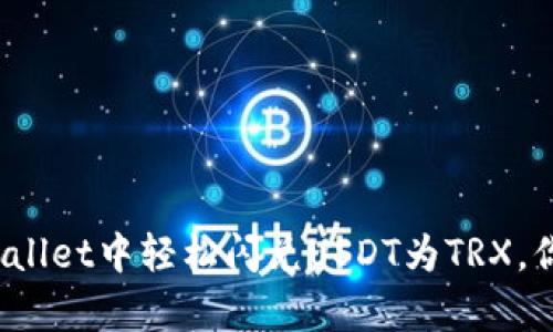 如何在tpWallet中轻松闪兑USDT为TRX，你试过了吗？