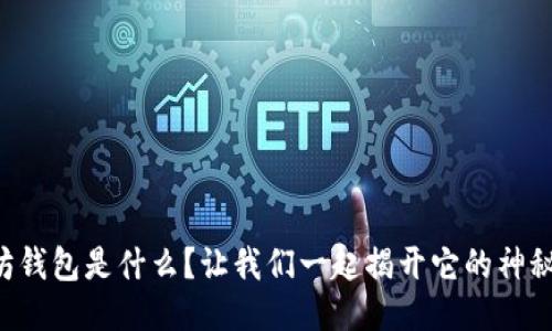 以太坊钱包是什么？让我们一起揭开它的神秘面纱！