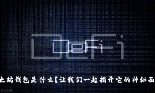 以太坊钱包是什么？让我们一起揭开它的神秘面纱！