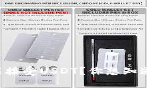 以太坊钱包能不能接受USDT？你想知道的全部都在这里！